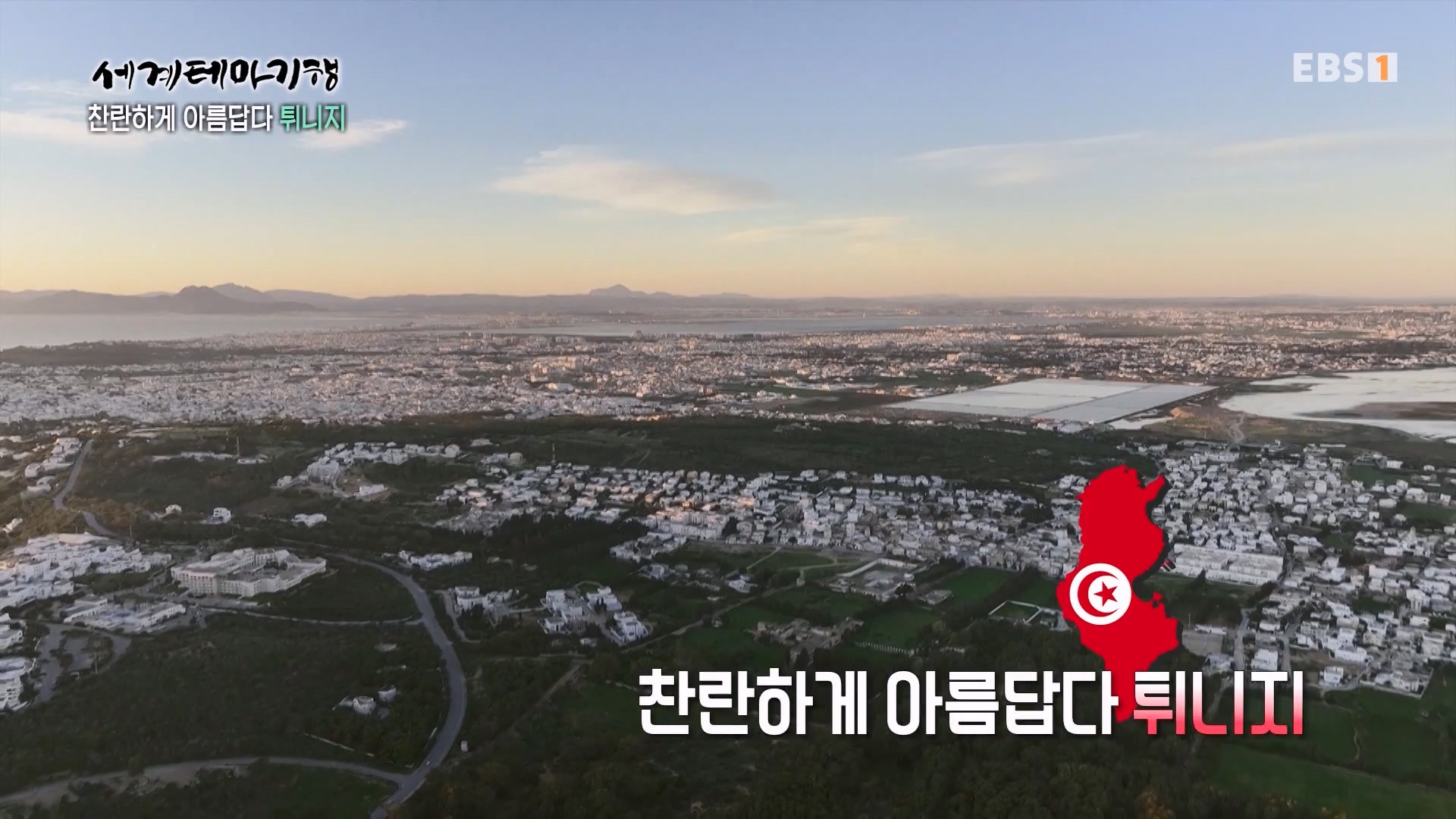 세계테마기행 240404 찬란하게 아름답다 튀니지 -시간을 거슬러 역사 기행0p.mp4_20240515_151658.138.jpg