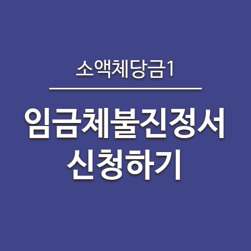  소액체당금후기1) 임금체불진정서 신청하기