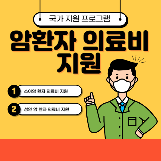 암 환자 의료비 지원 사업