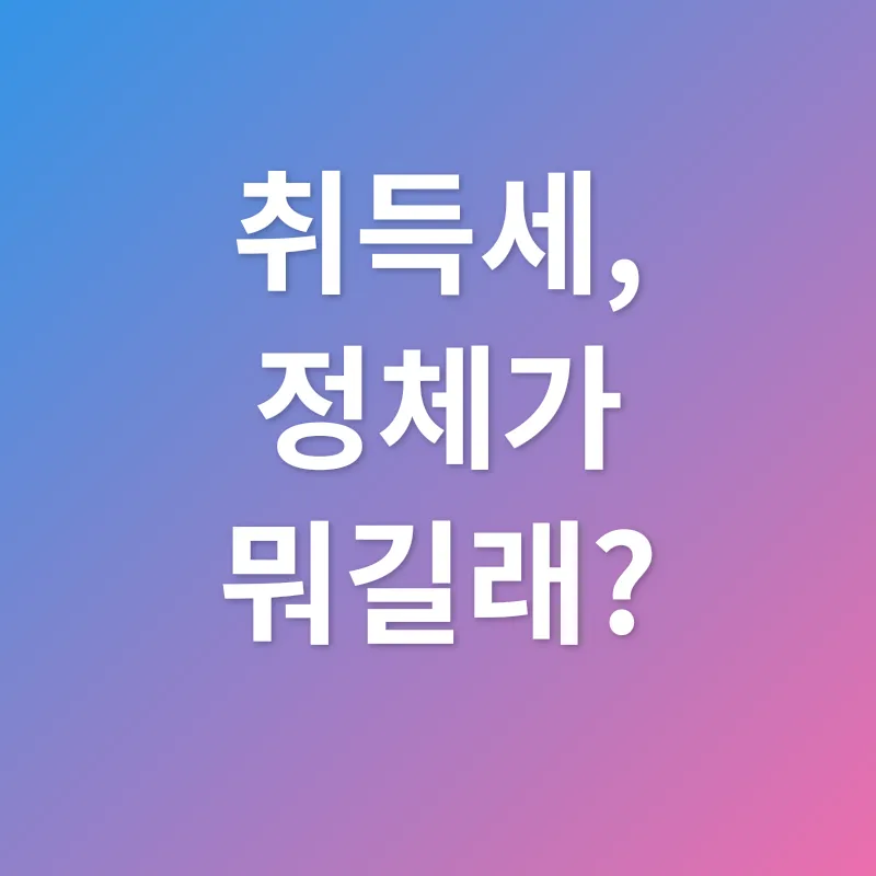 취득세_1
