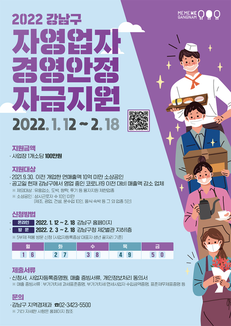  2022 강남구 자영업자 경영안정자금 지원 사업 안내