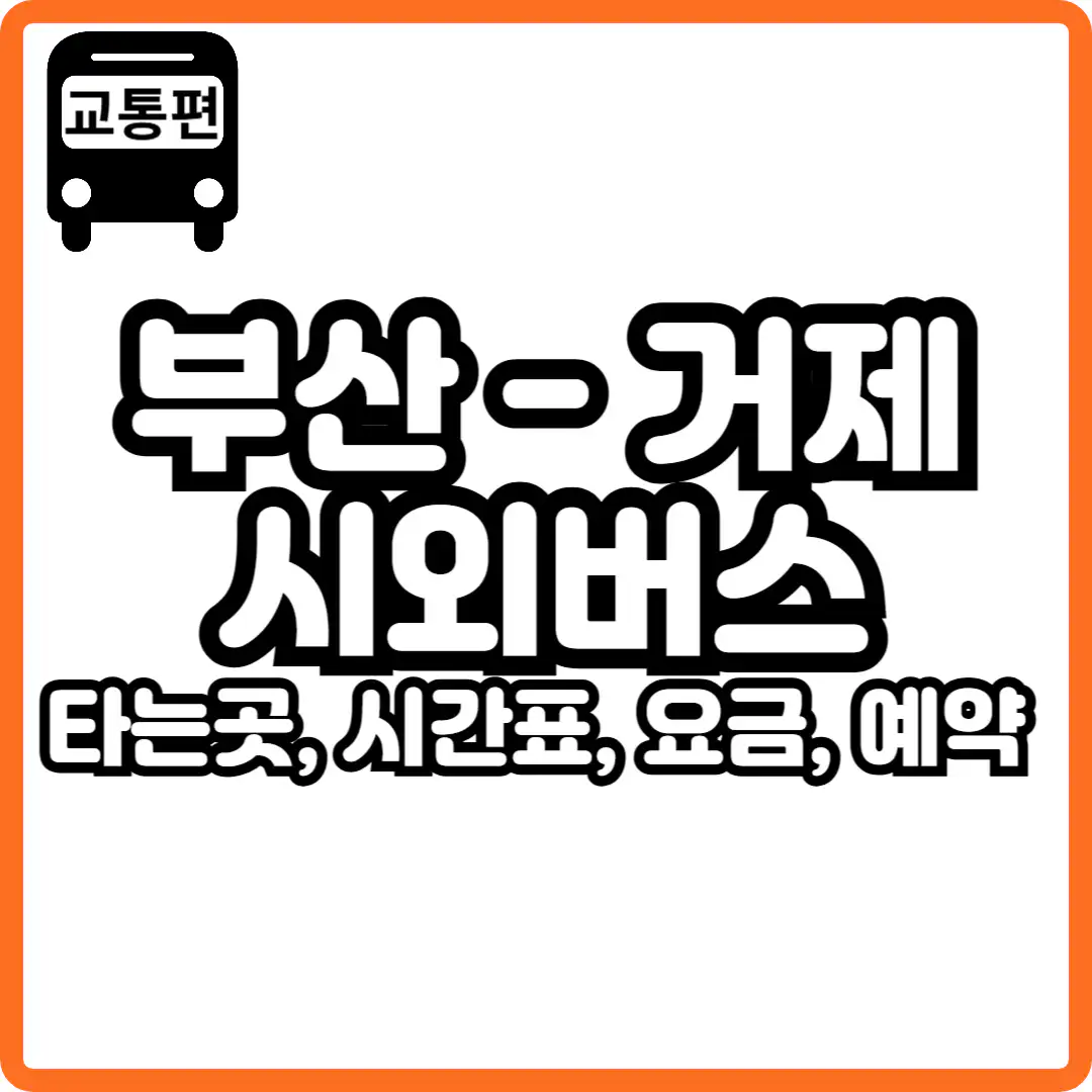 부산 사상 거제 시외버스