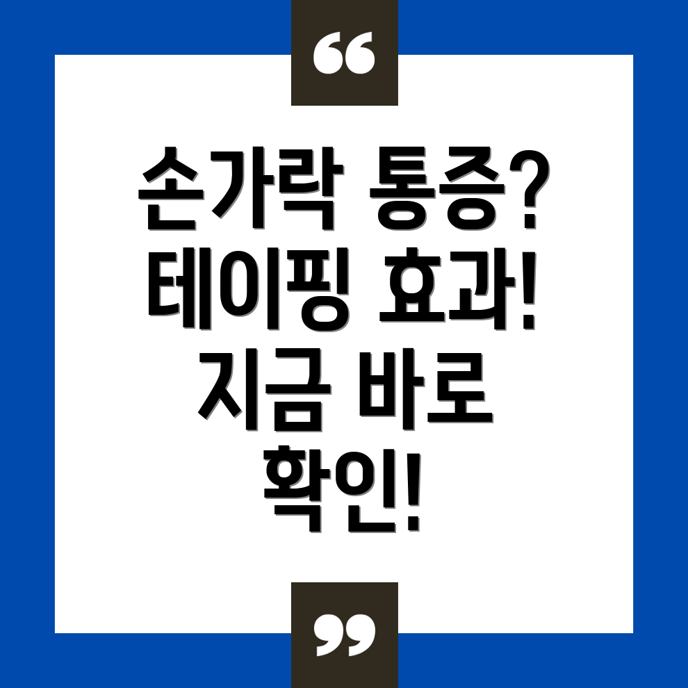 손가락 마디 통증 테이핑