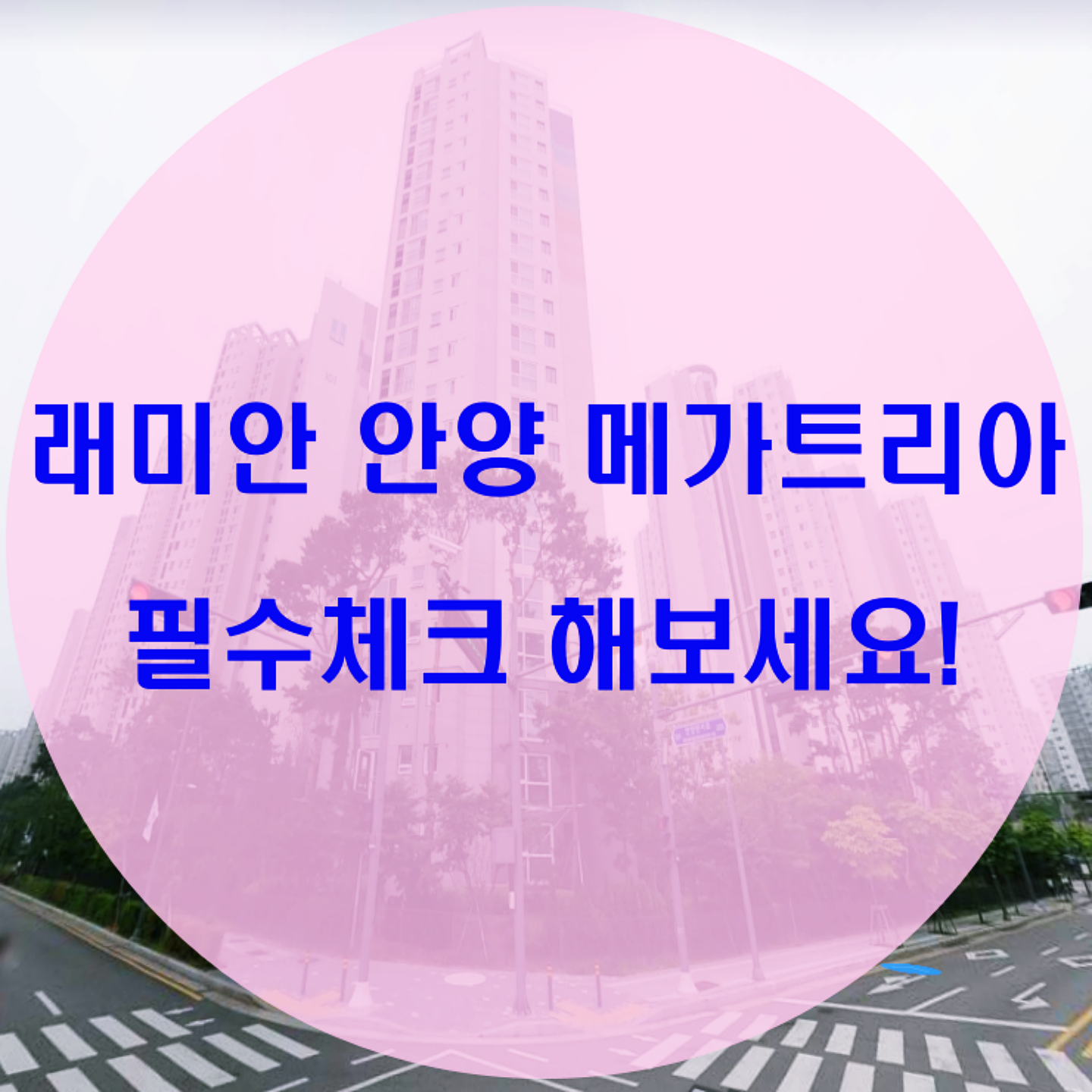  래미안 안양 메가트리아 체크!