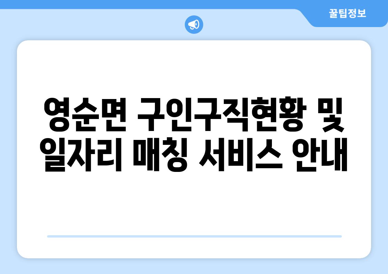 영순면 구인구직현황 및 일자리 매칭 서비스 공지