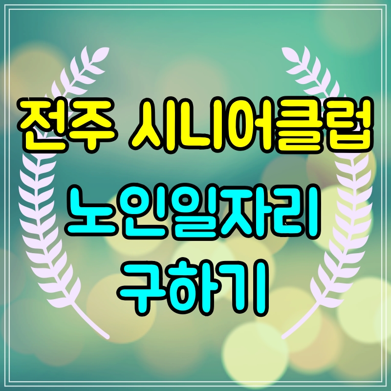  전주 시니어클럽 일자리 구하기
