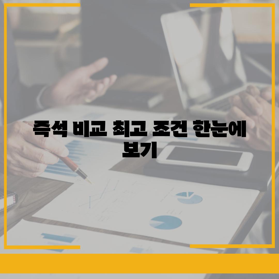 즉석 비교| 최고 조건 한눈에 보기