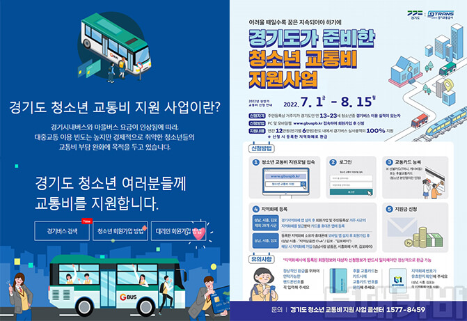 2022 경기도 청소년 교통비 지원금 신청방법 연 최대 12만원 (+지급일&#44;사용처&#44;상반기&#44;하반기)