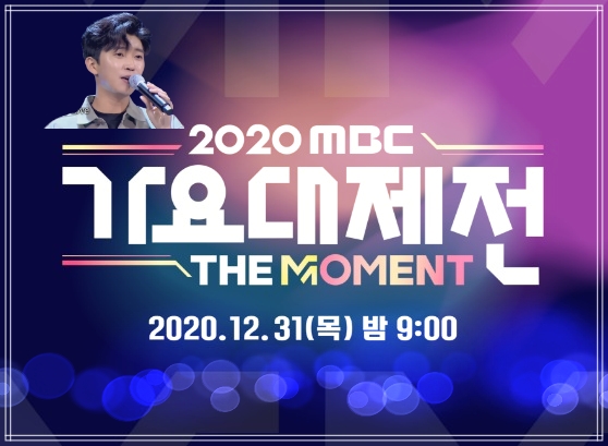  임영웅  2020 MBC 가요대제전 출연 확정 소식입니다