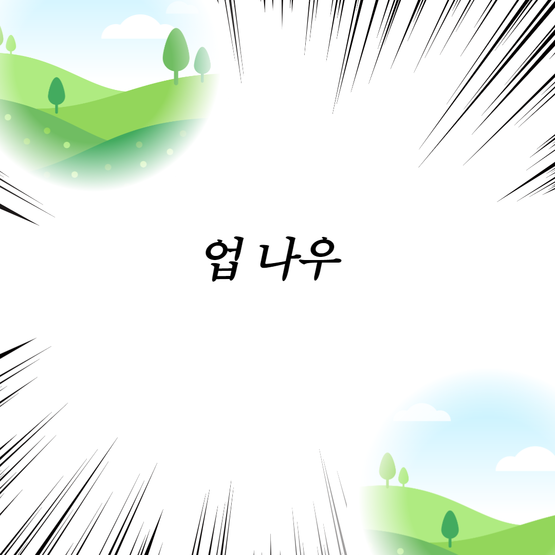  업 나우