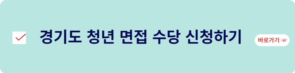 경기도 청년 면접 수당 신청하기