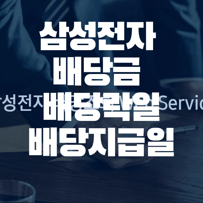  삼성전자 주식 배당금 지급일 | 배당락일 배당조회 방법