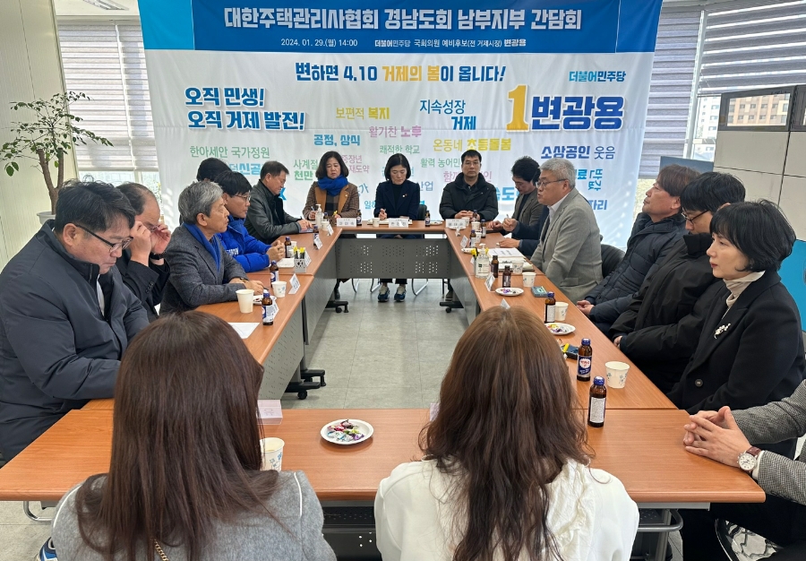  변광용거제시국회의원후보, 주택관리사협회, 교육연대와 간담회