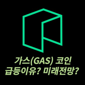  가스코인 전망, 시세, 호재, 급등의 이유