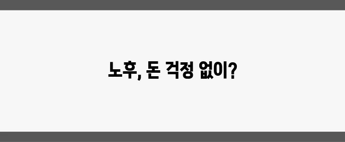 은퇴 후 고정 수입 확보가 중요합니다 안정적인 재정 관리가 핵심입니다