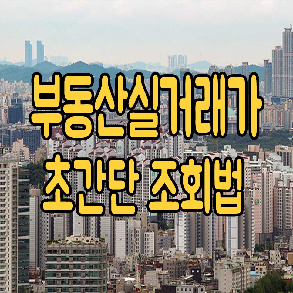  아파트 시세조회 간단방법