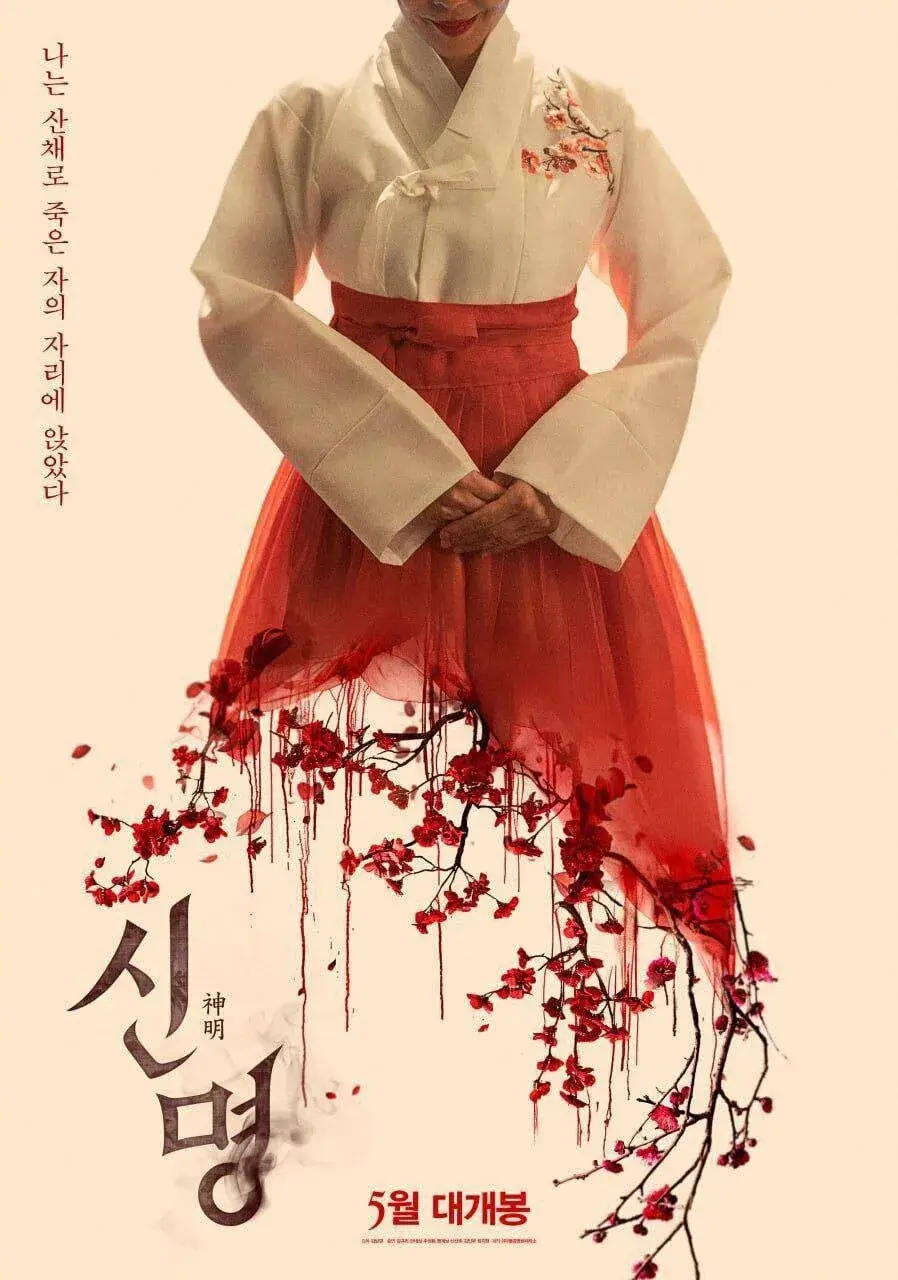 영화 &amp;#39;신명&amp;#39; 무대인사 일정 및 예매 방법 상영관