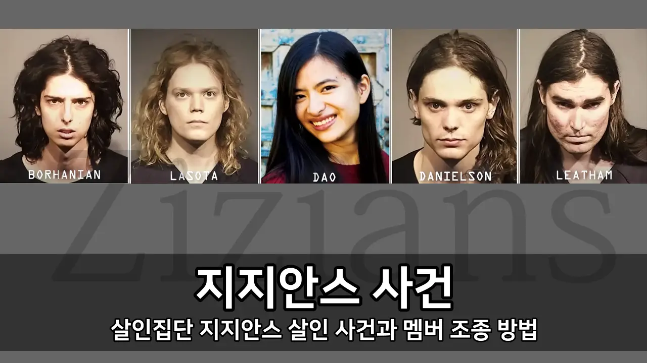 지지안스 사건 - 살인집단 지지안스 살인 사건과 멤버 조종 방법