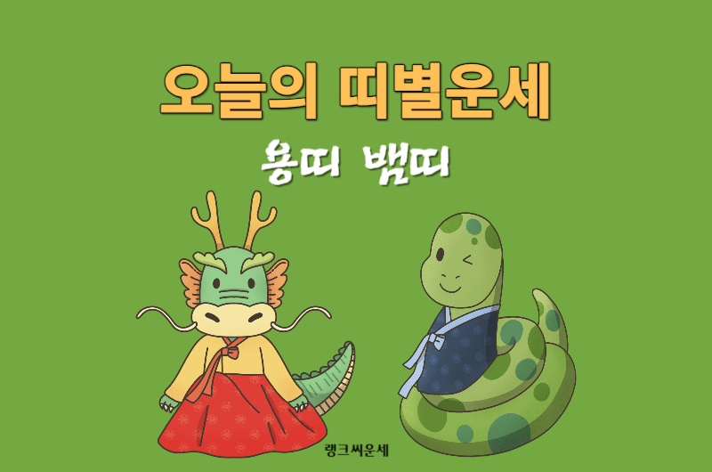 10월 6일 금요일 용띠 뱀띠 운세 보기