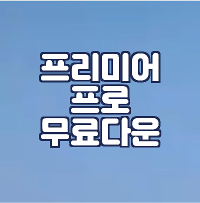 프리미어-프로-무료-다운로드