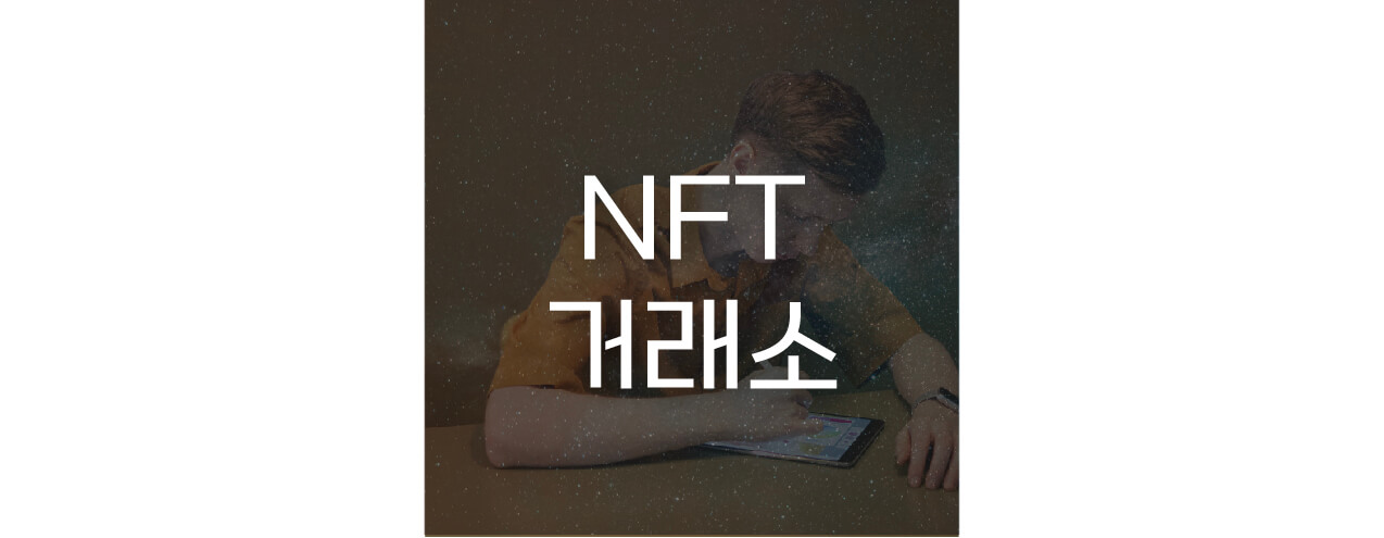 NFT-거래소-문구가-적혀있는-사진