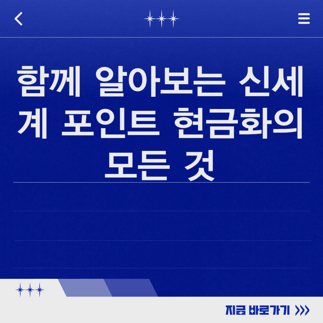 함께 알아보는 신세계 포인트 현금화의 모든 것 함께 알아보는 신세계 포인트 현금화의 모든 것