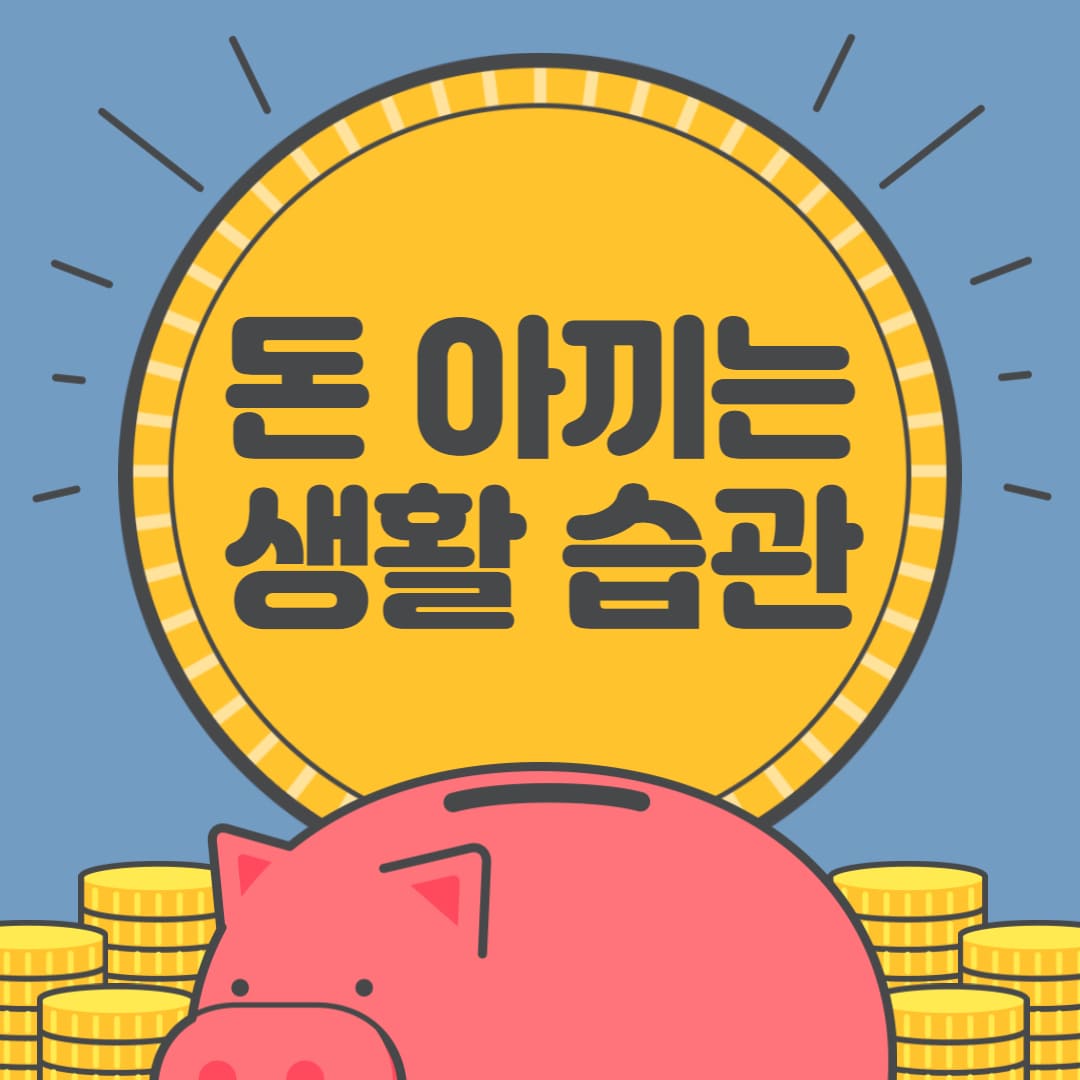 돈 아끼는 생활습관 알아보기
