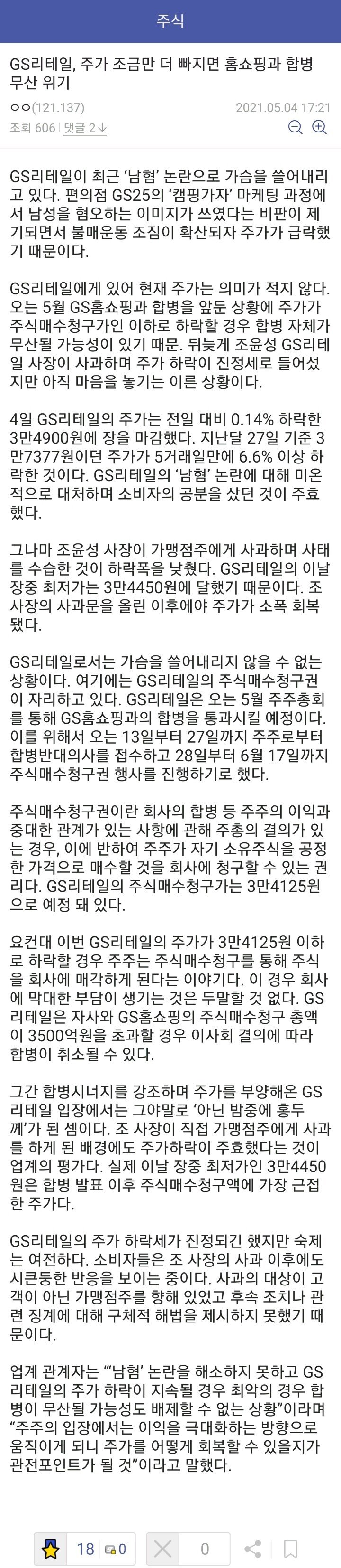  Gs 리테일, 주가 더 빠지면 홈쇼핑과 합병 무산 위기