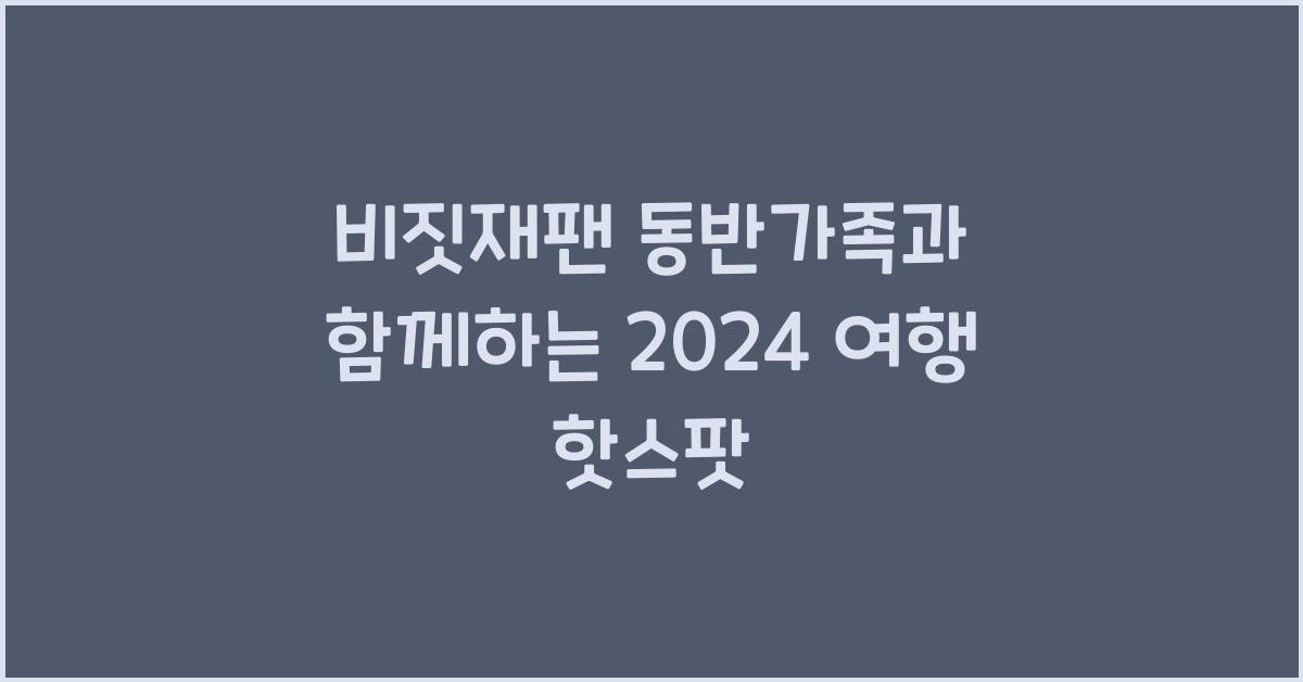 비짓재팬 동반가족