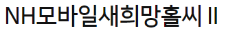 농협 새희망홀씨