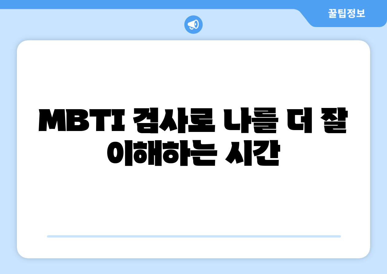 MBTI 검사로 나를 더 잘 이해하는 시간