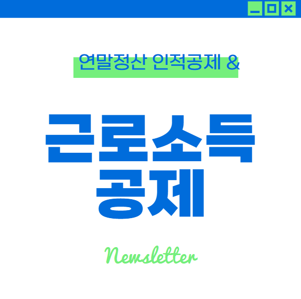  근로소득 공제 (연말정산 인적공제)