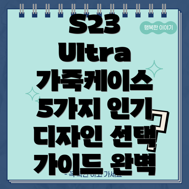 갤럭시S23울트라가죽스킨5가지인기디자인분석및선택가이드