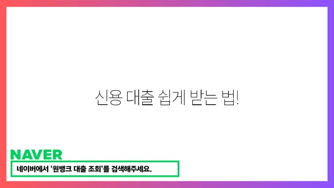 신용 대출을 받을 수 있는 금융기관