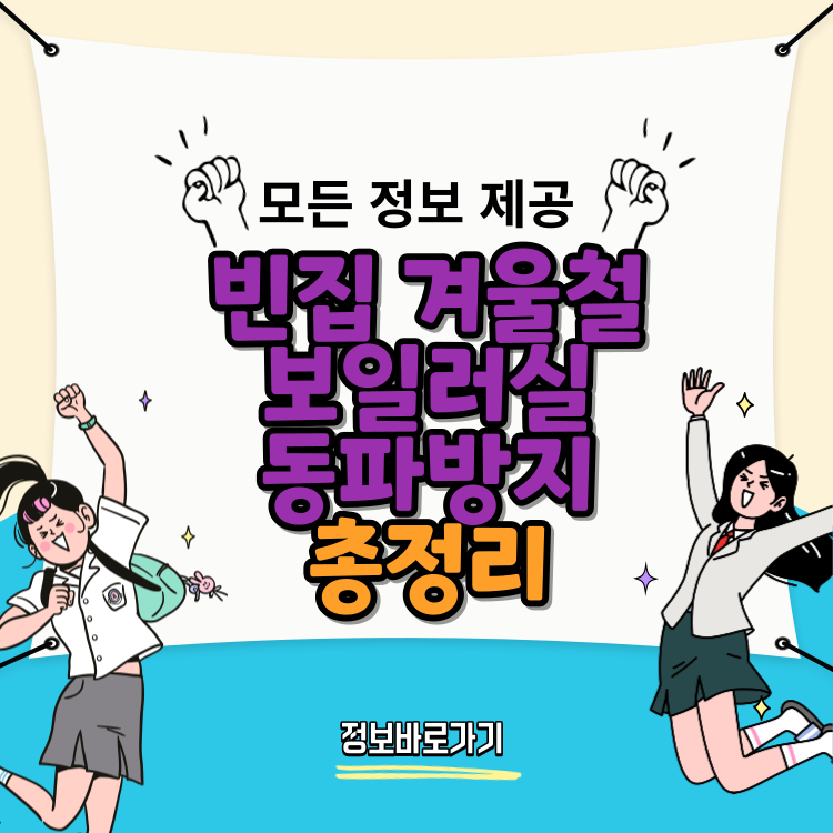 빈집-겨울철-보일러실-동파방지