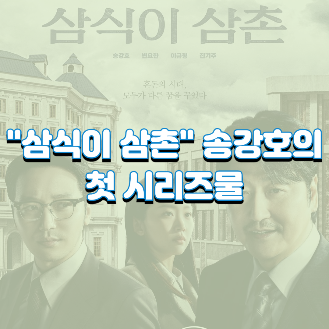  "삼식이 삼촌" 송강호의 첫 시리즈물