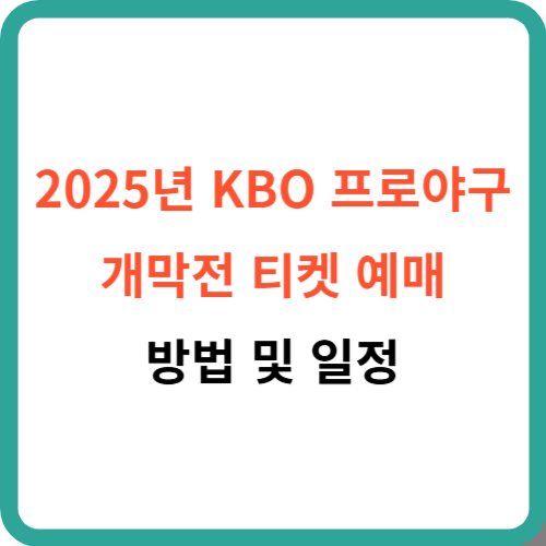 2025년 KBO 프로야구 개막전 티켓 예매 방법 및 일정 썸네일