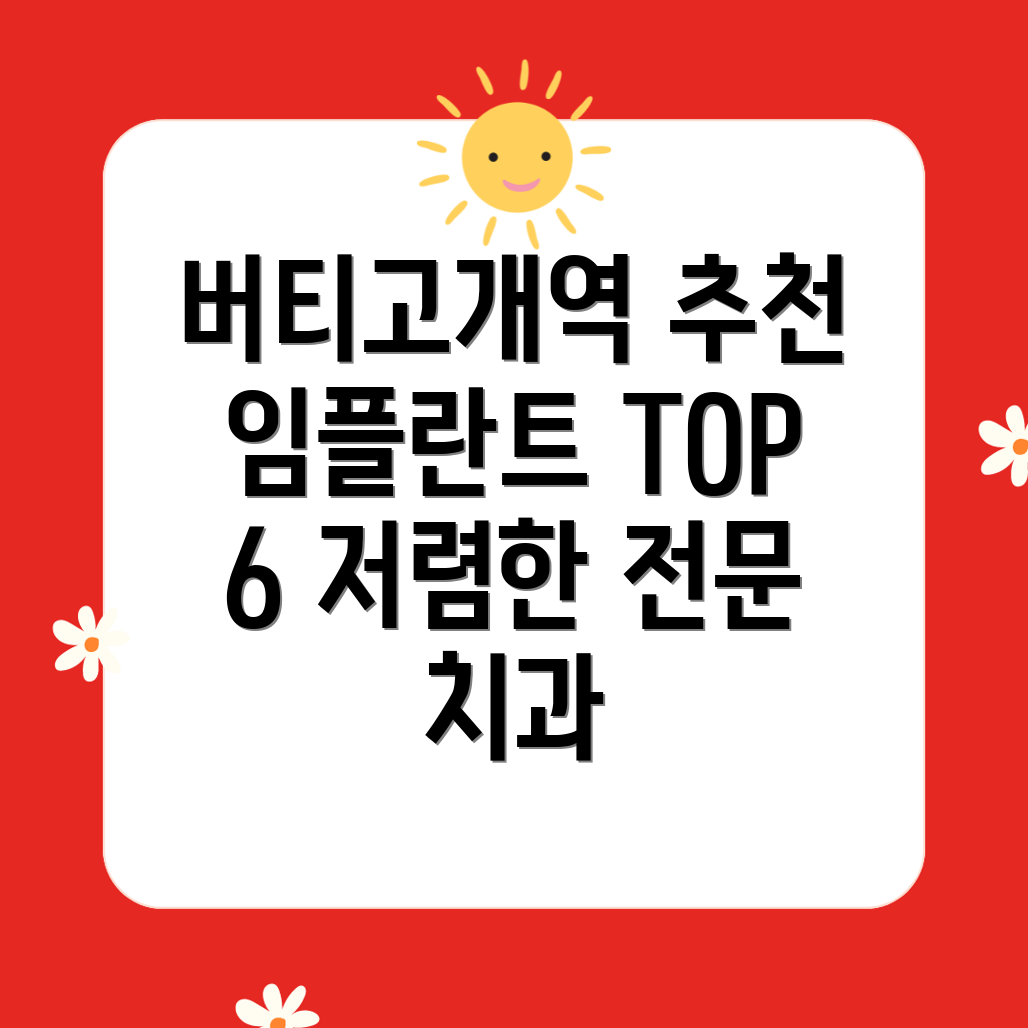 버티고개역 임플란트 치과 추천 TOP 6, 저렴하고 효과적인 전문 병원 리뷰