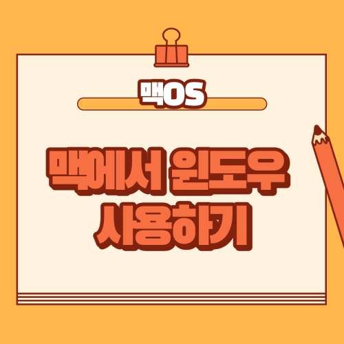  맥북에서 윈도우 쓰는 3가지 방법을 알아보자