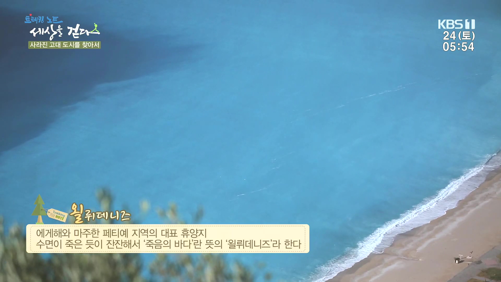 트레킹노트 세상을 걷다.E309.240224p.H264-F1RST.mp4_20240808_201136.953.jpg
