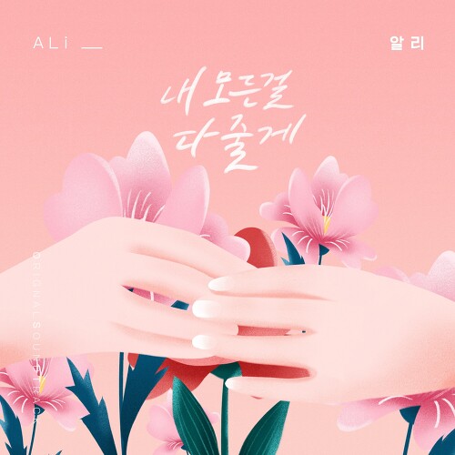  알리 (ALi) (조용진) 내 모든걸 다 줄게 듣기/가사/앨범/유튜브/뮤비/반복재생/작곡작사