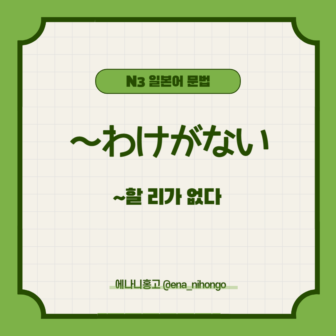 에나니홍고 일본어문법 ～わげがない／わけはない