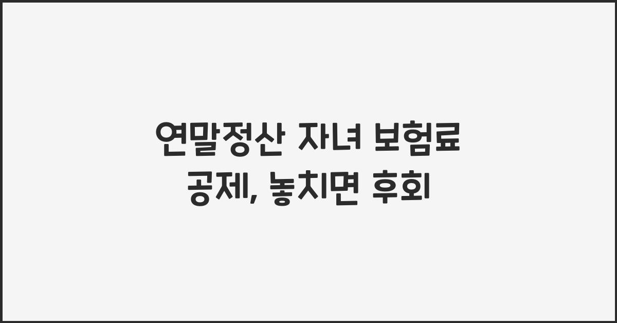 연말정산 자녀 보험료 공제