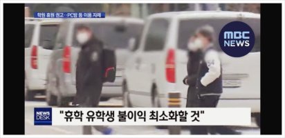  코로나 학교 휴교 / 코로나 학원 휴원  사실?