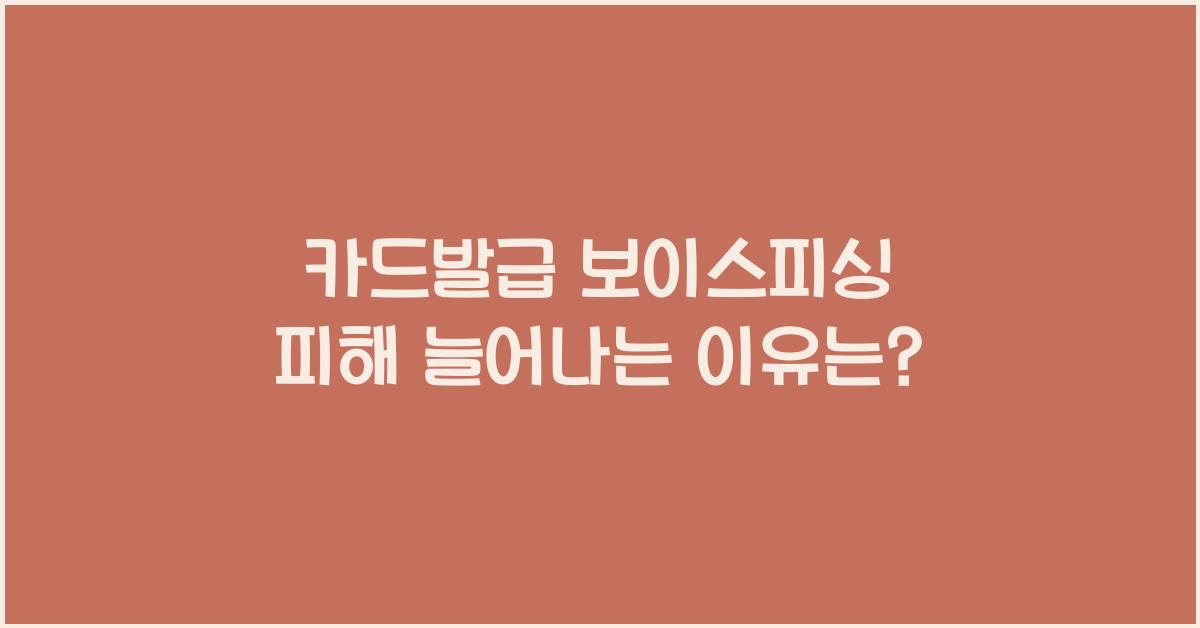 카드발급 보이스피싱