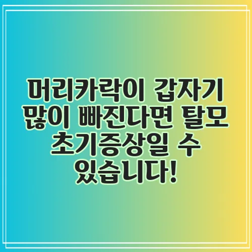 머리카락이 갑자기 많이 빠진다면 탈모 초기증상일 수 있습니다!