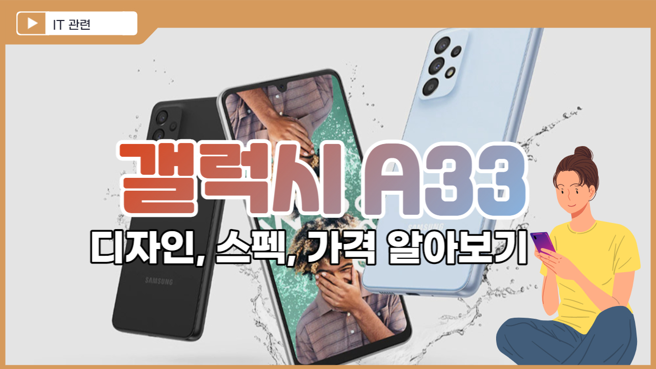  갤럭시 A33 가격, 디자인, 스펙 알아보기