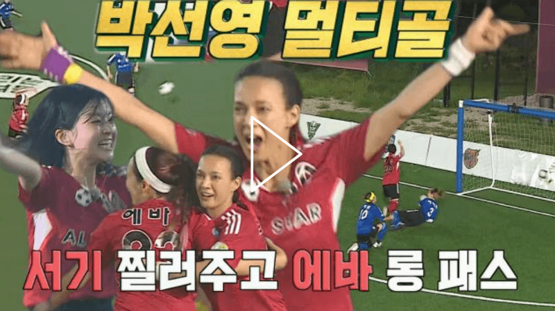 골때녀 59회 통합올스타전 레드팀 VS 블루팀 박선영 추가골