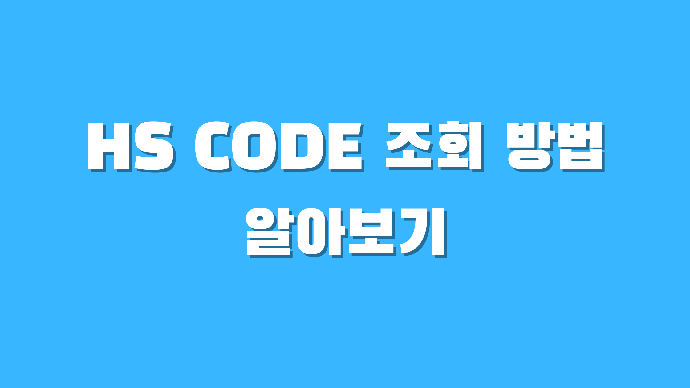 HS CODE 조회 방법