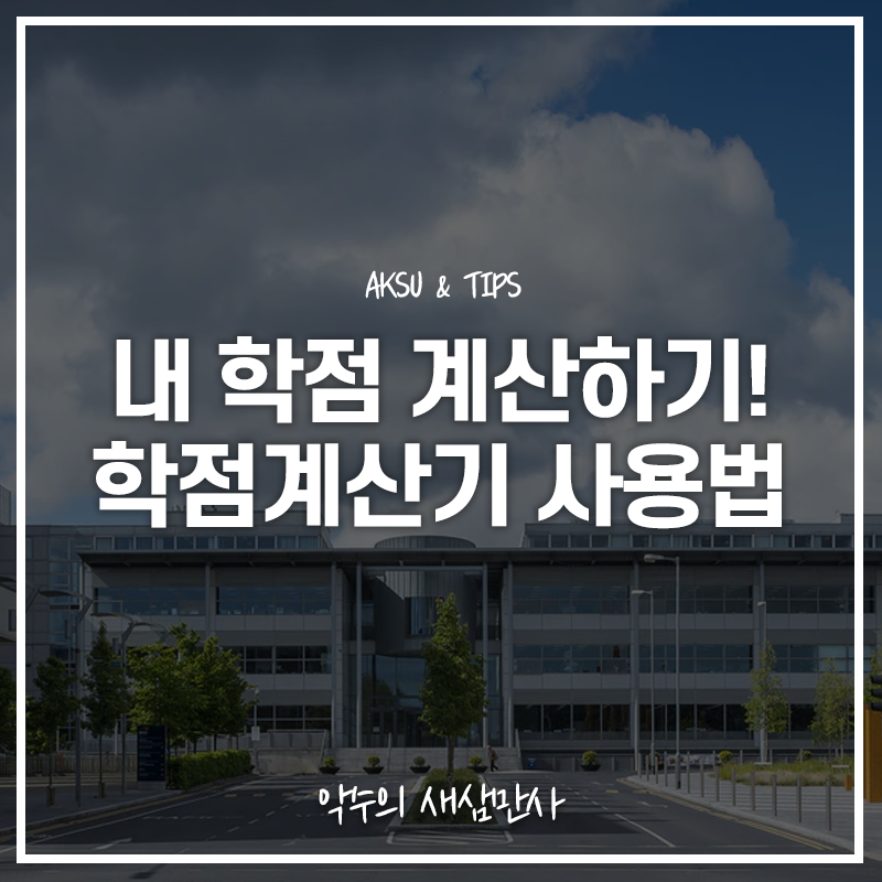  학점계산기로 내 학점 간단하게 계산하기, 학점계산기 사용법